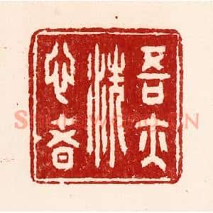 清代 吴苍雷篆刻印谱《吾亦洗心者》图片欣赏