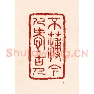 清代 吴苍雷篆刻印谱《不薄今人爱古人》图片欣赏