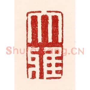 清代 吴苍雷篆刻印谱《大雅》图片欣赏