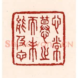 清代 吴苍雷篆刻印谱《心常慕之而未能及也》图片欣赏