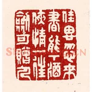 清代 吴苍雷篆刻印谱《佳思忽来,书能下酒,侠情一往,剑可赠人》图片欣赏