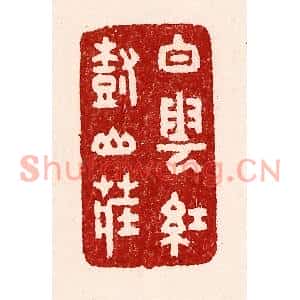 清代 吴苍雷篆刻印谱《白云红树山庄》图片欣赏