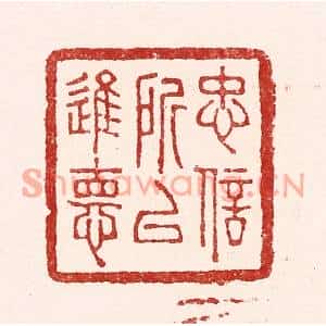 清代 吴苍雷篆刻印谱《忠信所以进德》图片欣赏