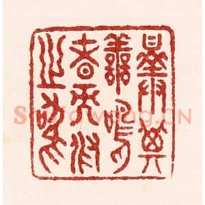 清代 吴苍雷篆刻印谱《择其善鸣者而假之鸣》图片欣赏