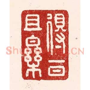 清代 吴苍雷篆刻印谱《得一日且乐》图片欣赏