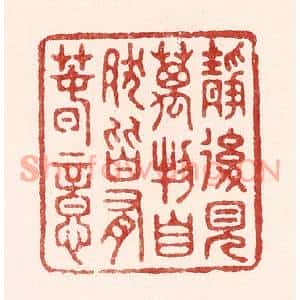 清代 吴苍雷篆刻印谱《静后见万物,自然皆有春意》图片欣赏