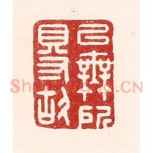 清代 吴苍雷篆刻印谱《以无所得故》图片欣赏