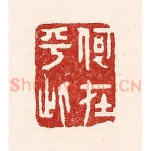 清代 吴苍雷篆刻印谱《何在乎此》图片欣赏