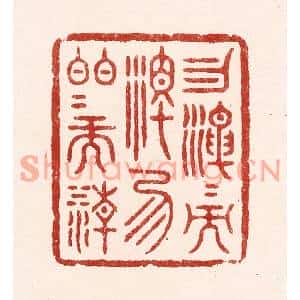 清代 吴苍雷篆刻印谱《勿混混而浊,勿皎皎而清》图片欣赏