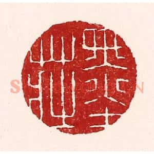 清代 吴苍雷篆刻印谱《墨庄》图片欣赏