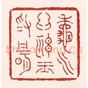 清代 吴苍雷篆刻印谱《秋水爲神玉爲骨》图片欣赏