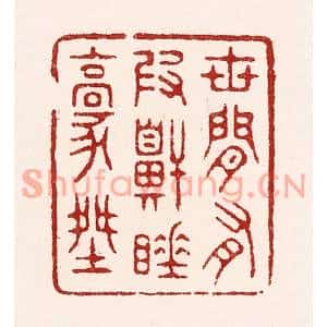 清代 吴苍雷篆刻印谱《世间有假鼾睡豪杰》图片欣赏