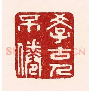 清代 吴苍雷篆刻印谱《学古人不倦》图片欣赏