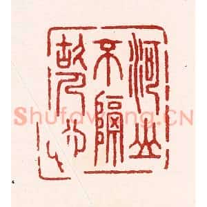 清代 吴苍雷篆刻印谱《河山不隔故人心》图片欣赏