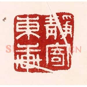 清代 吴苍雷篆刻印谱《静寄东轩》图片欣赏