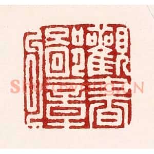 清代 吴苍雷篆刻印谱《观书鄙章句》图片欣赏