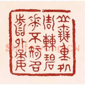 清代 吴苍雷篆刻印谱《山无重处週遭碧,花不知名分外娇》图片欣赏