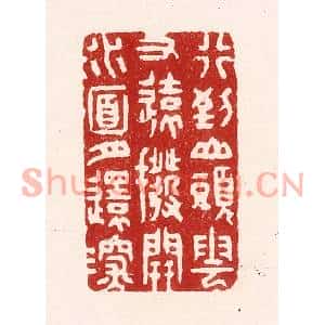 清代 吴苍雷篆刻印谱《行到山头云又远,拨开水面月还深》图片欣赏