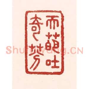 清代 吴苍雷篆刻印谱《天葩吐奇芬》图片欣赏