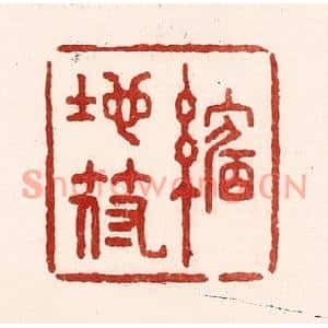清代 吴苍雷篆刻印谱《缩地符》图片欣赏