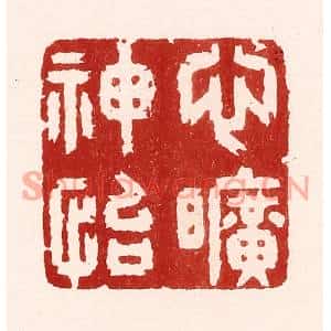 清代 吴苍雷篆刻印谱《心旷神怡》图片欣赏