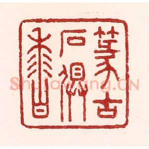 清代 吴苍雷篆刻印谱《篆古石俱香》图片欣赏