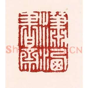 清代 吴苍雷篆刻印谱《潇洒书斋》图片欣赏