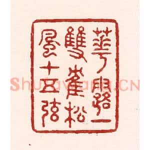 清代 吴苍雷篆刻印谱《花露一双鹤,松风十五弦》图片欣赏