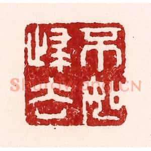 清代 吴苍雷篆刻印谱《不如归去》图片欣赏