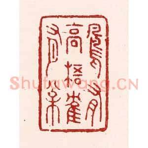 清代 吴苍雷篆刻印谱《凤有高梧鹤有松》图片欣赏