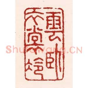 清代 吴苍雷篆刻印谱《云卧衣裳冷》图片欣赏