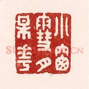清代 吴苍雷篆刻印谱《小窓雪月梅花》图片欣赏