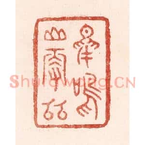 清代 吴苍雷篆刻印谱《鸟鸣山更幽》图片欣赏