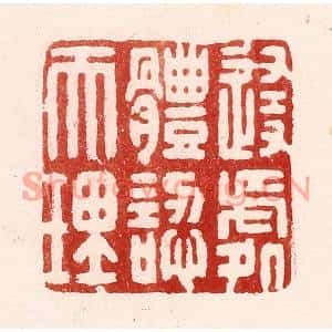 清代 吴苍雷篆刻印谱《随处体认天理》图片欣赏