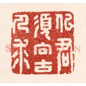 清代 吴苍雷篆刻印谱《似君须向古人求》图片欣赏