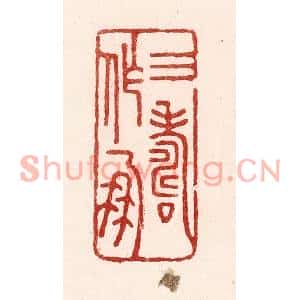 清代 吴苍雷篆刻印谱《三寿作朋》图片欣赏