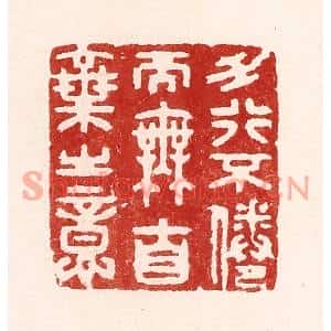 清代 吴苍雷篆刻印谱《力行不倦而无自弃之意》图片欣赏