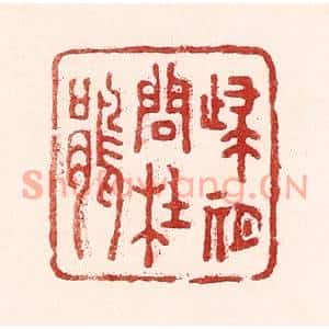 清代 吴苍雷篆刻印谱《归期问杜娟》图片欣赏