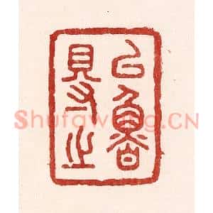清代 吴苍雷篆刻印谱《以鲁得之》图片欣赏