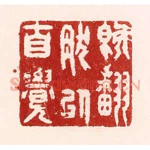 清代 吴苍雷篆刻印谱《既翻然以自觉》图片欣赏