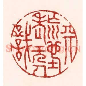 清代 吴苍雷篆刻印谱《天荒地老无人识》图片欣赏
