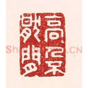 清代 吴苍雷篆刻印谱《高人不厌闲》图片欣赏
