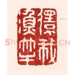 清代 吴苍雷篆刻印谱《还我鱼竿》图片欣赏