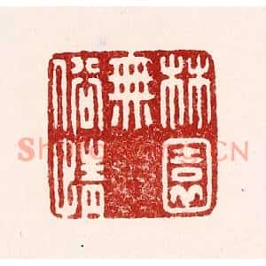 清代 吴苍雷篆刻印谱《林园无俗情》图片欣赏