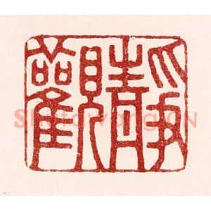 清代 吴苍雷篆刻印谱《静观》图片欣赏