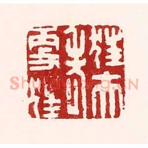 清代 吴苍雷篆刻印谱《狂夫老更狂》图片欣赏