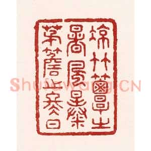 清代 吴苍雷篆刻印谱《凉竹簟之暑风,暴茅檐之冬日》图片欣赏