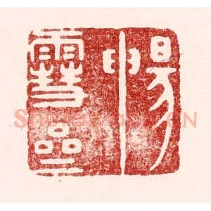 清代 吴苍雷篆刻印谱《畅雪斋》图片欣赏