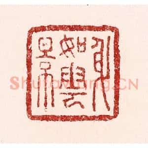 清代 吴苍雷篆刻印谱《身如云影》图片欣赏
