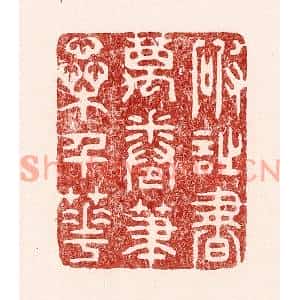 清代 吴苍雷篆刻印谱《破诗书万卷,笔蘂千花》图片欣赏